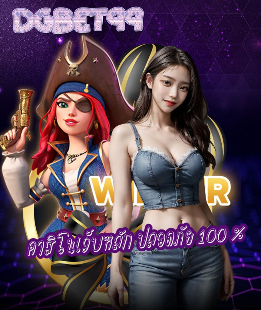 dgbet99 ทางเข้า
